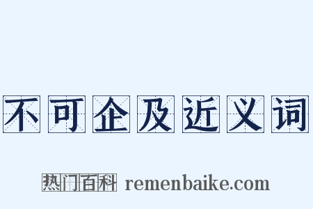 不可企及近义词是什么意思的图片